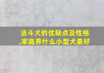 法斗犬的优缺点及性格,家庭养什么小型犬最好