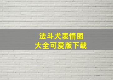 法斗犬表情图大全可爱版下载