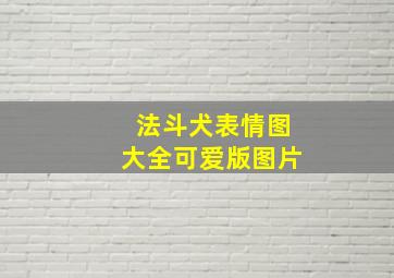 法斗犬表情图大全可爱版图片