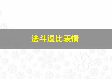 法斗逗比表情