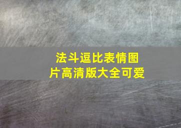 法斗逗比表情图片高清版大全可爱