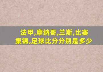 法甲,摩纳哥,兰斯,比赛集锦,足球比分分别是多少