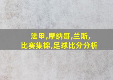 法甲,摩纳哥,兰斯,比赛集锦,足球比分分析