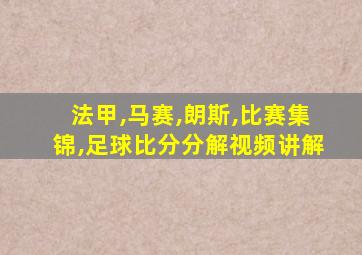 法甲,马赛,朗斯,比赛集锦,足球比分分解视频讲解