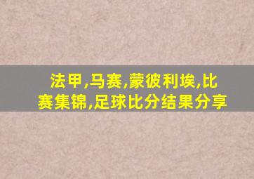 法甲,马赛,蒙彼利埃,比赛集锦,足球比分结果分享