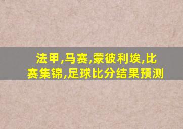 法甲,马赛,蒙彼利埃,比赛集锦,足球比分结果预测