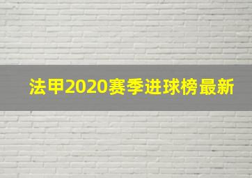 法甲2020赛季进球榜最新