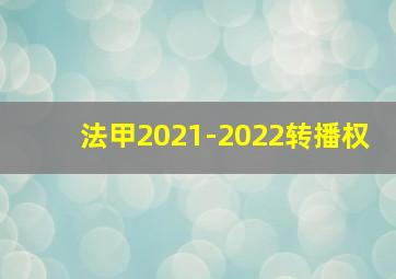 法甲2021-2022转播权