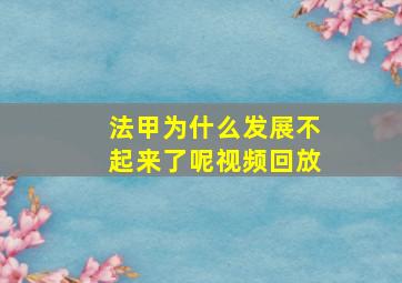 法甲为什么发展不起来了呢视频回放