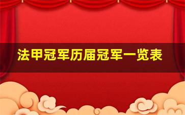 法甲冠军历届冠军一览表