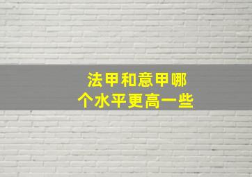 法甲和意甲哪个水平更高一些