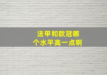 法甲和欧冠哪个水平高一点啊