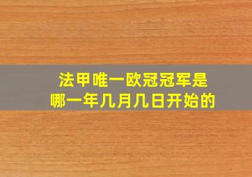 法甲唯一欧冠冠军是哪一年几月几日开始的