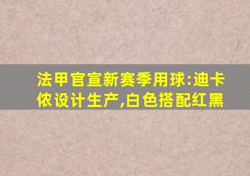 法甲官宣新赛季用球:迪卡侬设计生产,白色搭配红黑