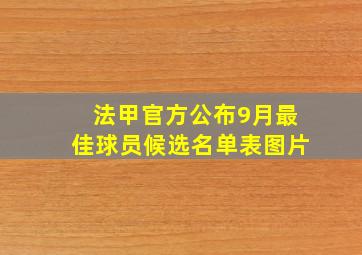 法甲官方公布9月最佳球员候选名单表图片