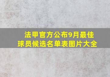 法甲官方公布9月最佳球员候选名单表图片大全