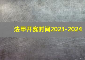 法甲开赛时间2023-2024