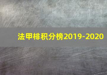 法甲棑积分榜2019-2020