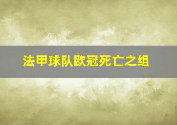 法甲球队欧冠死亡之组