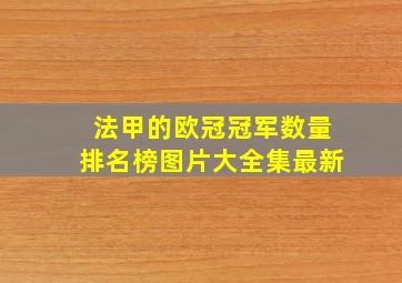 法甲的欧冠冠军数量排名榜图片大全集最新