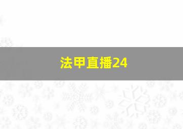 法甲直播24