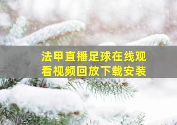 法甲直播足球在线观看视频回放下载安装