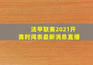 法甲联赛2021开赛时间表最新消息直播