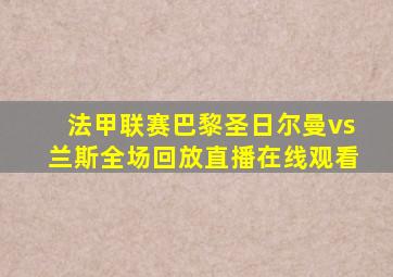 法甲联赛巴黎圣日尔曼vs兰斯全场回放直播在线观看