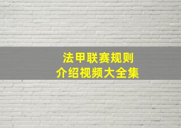 法甲联赛规则介绍视频大全集