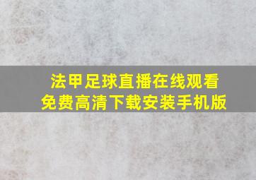 法甲足球直播在线观看免费高清下载安装手机版