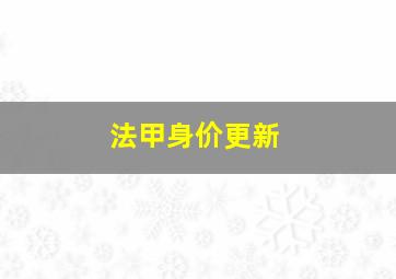 法甲身价更新