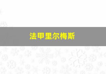 法甲里尔梅斯