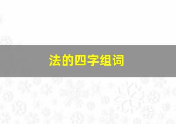 法的四字组词