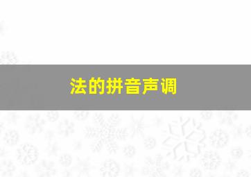 法的拼音声调