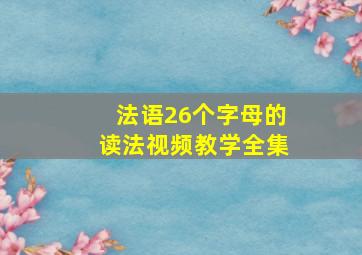 法语26个字母的读法视频教学全集