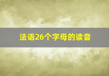 法语26个字母的读音