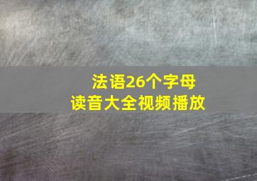 法语26个字母读音大全视频播放