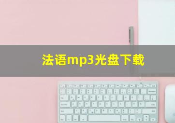 法语mp3光盘下载