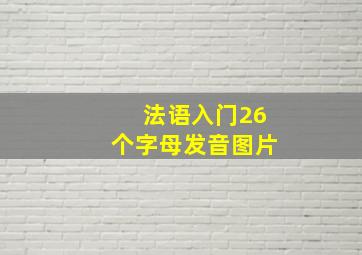 法语入门26个字母发音图片