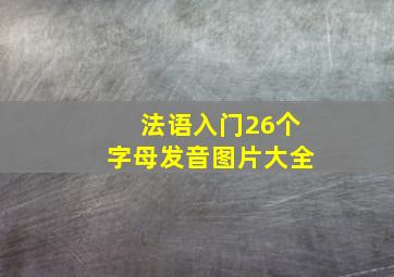 法语入门26个字母发音图片大全