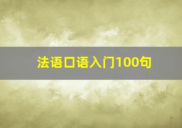 法语口语入门100句