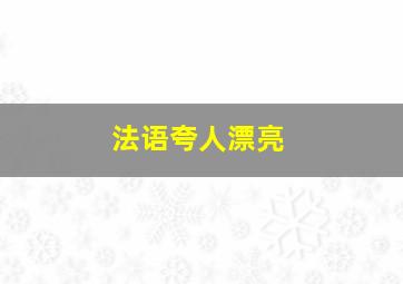 法语夸人漂亮