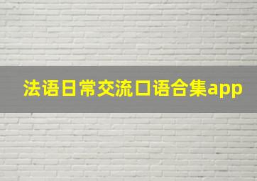 法语日常交流口语合集app