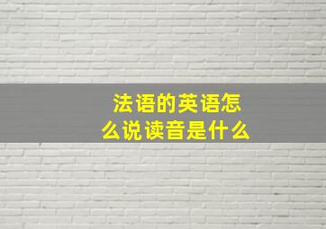 法语的英语怎么说读音是什么