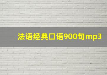 法语经典口语900句mp3