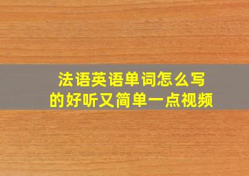 法语英语单词怎么写的好听又简单一点视频