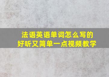 法语英语单词怎么写的好听又简单一点视频教学