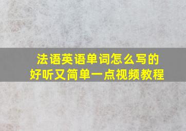 法语英语单词怎么写的好听又简单一点视频教程