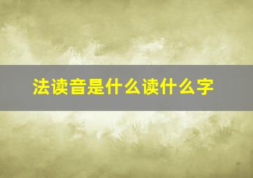 法读音是什么读什么字