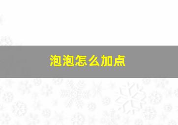 泡泡怎么加点